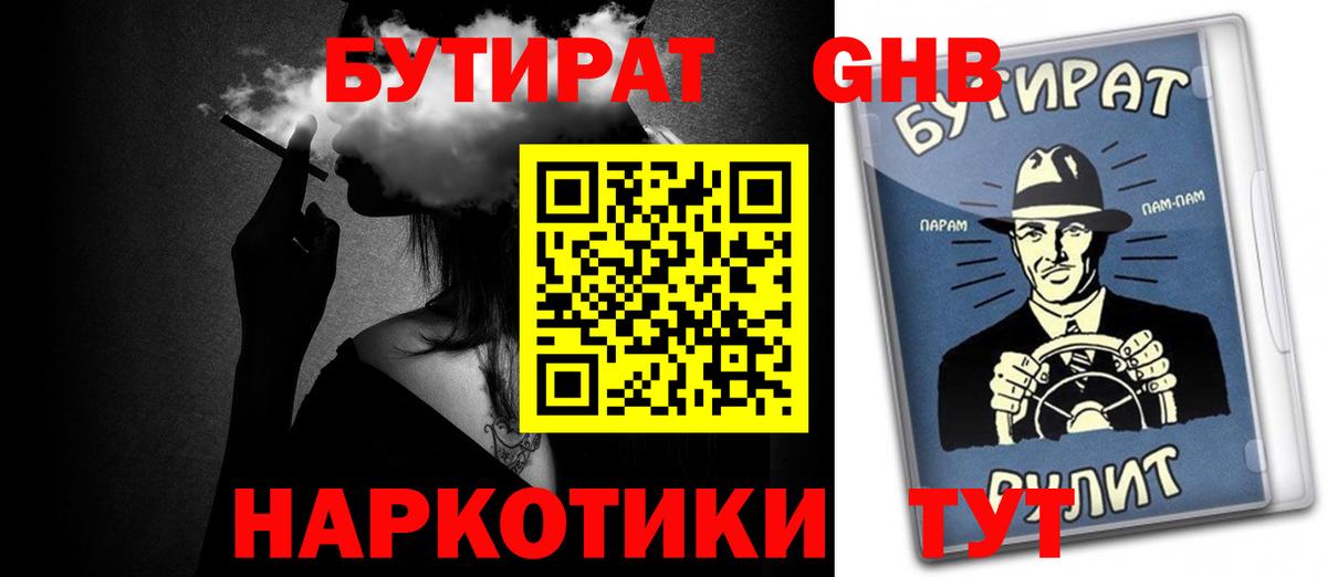 Бутират  Бутират GHB  Вход с VPN  Канаш 